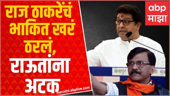 Raj Thackeray on Sanjay Raut Arrested : राज ठाकरेंचं भाकित ठरलं खरं, संजय राऊतांना अटक