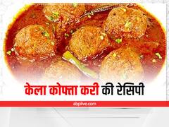 Banana Kofta Curry Recipe: फ्रेंडशिप डे पर बनाएं दोस्तों के लिए केला का कोफ्ता, अंगुलियां चाटते रह जाएंगे लोग  