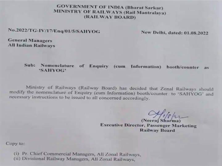 Indian Railways: अब स्‍टेशनों पर इंक्‍वायरी की जगह मिलेगा ‘सहयोग’ काउंटर, रेल मंत्रालय का बड़ा फैसला