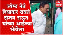 Diwakar Rawate Visits Sanjay Raut Mother: शिवसेनेचे नेते दिवाकर रावते संजय राऊतांच्या आईंच्या भेटीला