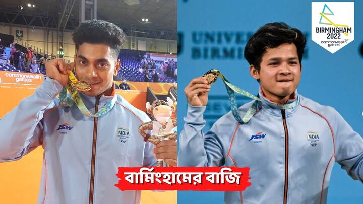 CWG 2022: কমনওয়েলথ গেমসের তৃতীয় দিনে ভারতের ঝুলিতে আসল দুই স্বর্ণপদক। ভারোত্তোলনে ৬৭ কেজি ও ৭৩ কেজি বিভাগে ভারতকে দ্বিতীয় ও তৃতীয় সোনা এনে দিলেন যথাক্রমে জেরেমি লালরিনুনগা ও অচিন্ত্য শেউলি।