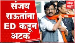 Sanjay Raut arrested by ED : दिवसभर चौकशीनंतर राऊत यांना अखेर EDकडून अटक Patra Chawl land scam