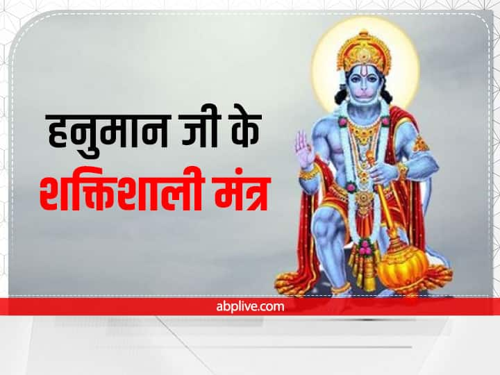 हिंदू धर्म ग्रंथों के अनुसार हनुमान जी कलयुग के शीघ्र प्रसन्न होने वाले देवता हैं. मंगलवार को अगर आप बजरंग बली की पूजा नहीं कर पा रहे हैं तो अपनी समस्या अनुसार शक्तिशाली मंत्रों का जाप करें