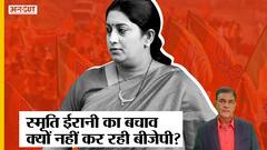 इन दो वजहों Smriti Irani का बचाव नहीं कर रही BJP, जानिए क्या है भाजपा का गेम प्लान