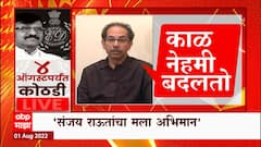 Uddhav Thackeray on Sanjay Raut : संजय राऊतांचा मला अभिमान- उद्धव ठाकरेंचे उद्गार ABP Majha