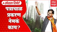 Patra Chawl Case Special Report : पत्राचाळ प्रकरण नेमकं काय? : What is Patra Chawl Case?