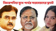 Partha Chatterjee : 'পার্থর সারমেয়র জন্য ফ্ল্যাট ', বিচারপতি অভিজিত্‍ গঙ্গোপাধ্যায় কখন করেছিলেন এই মন্তব্য