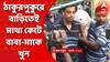 Thakurpukur Death: ঠাকুরপুকুরে বাড়িতেই মাথা কেটে বাবা-মাকে খুন, ছেলেকে ফাঁসির সাজা আদালতের