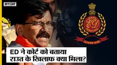 Sanjay Raut ED Custody : ED के वकील ने Court को बताया कि जांच में संजय राउत के खिलाफ क्या क्या मिला?