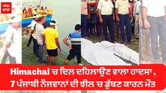 Himachal 'ਚ ਦਿਲ ਦਹਿਲਾਉਣ ਵਾਲਾ ਹਾਦਸਾ , 7 ਪੰਜਾਬੀ ਨੌਜਵਾਨਾਂ ਦੀਝੀਲ 'ਚ ਡੁੱਬਣ ਕਾਰਨ ਮੌਤ