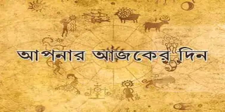 daily astrology get to know about your todays horoscope 07 August Daily Horoscope: রবিবারে ভাগ্য সহায় থাকবে কোন কোন রাশির? পড়ুন আজকের রাশিফল