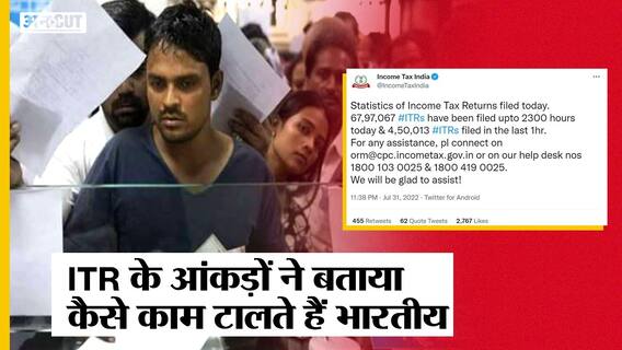 31 July के Income Tax Return Filing के आंकड़ों ने बताया कि कैसे काम को टालते में हम Indian | Uncut