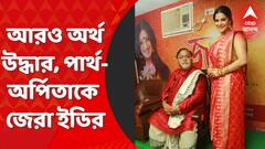 ED : ৫০ কোটির পরে আরও ৮ কোটির হদিশ, পার্থ চট্টোপাধ্যায় ও অর্পিতা মুখোপাধ্যায়কে ফের জেরা শুরু ইডি-র