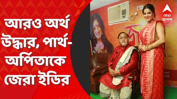 ED : ৫০ কোটির পরে আরও ৮ কোটির হদিশ, পার্থ চট্টোপাধ্যায় ও অর্পিতা মুখোপাধ্যায়কে ফের জেরা শুরু ইডি-র
