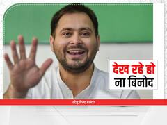 Bihar Politics: अमित शाह और जेपी नड्डा आए बिहार तो RJD को याद आया 'बिनोद', देखें कैसे ली चुटकी