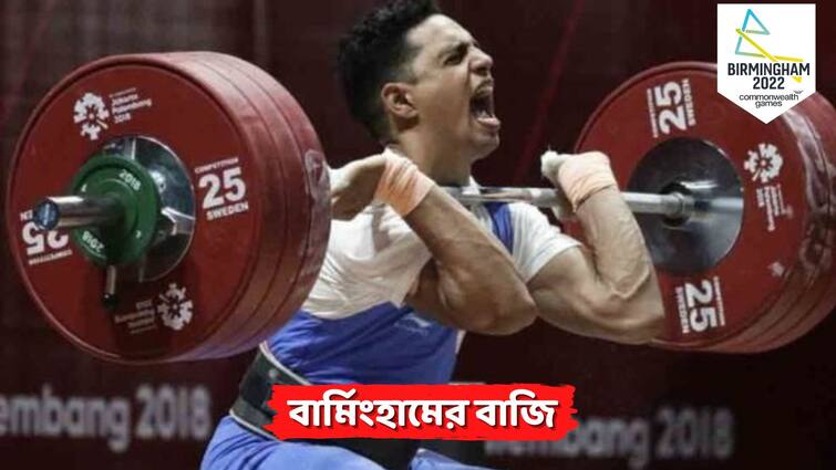 Commonwealth Games 2022 Indian weightlifter Ajay Kumar Singh fails to win medal CWG 2022: লড়াই করেও ব্যর্থ, ৮১ কেজি ভারোত্তোলনে খালি হাতেই ফিরতে হল অজয়কে