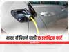 Electric Cars in India : ये हैं भारत में बिकने वाली 13 इलेक्ट्रिक कारें, जानिए कौन सी है आपके लिए बेस्ट
