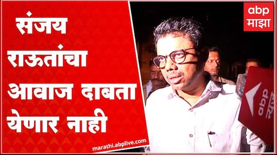 Sunil Raut on Sanjay Raut : अशा कारवायांनी संजय राऊतांचा आवाज दाबता येणार नाही Patra Chawl land scam