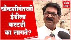 Arvind Sawant on Sanjay Raut : चौकशीनंतर ईडीला कस्टडी का लागते? ते ही वर्षानुवर्षे ?