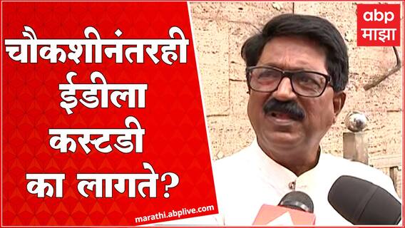 Arvind Sawant on Sanjay Raut : चौकशीनंतर ईडीला कस्टडी का लागते? ते ही वर्षानुवर्षे ?