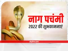 Happy Nag Panchami 2022 Wishes: नाग पंचमी पर रिश्तेदार और दोस्तों को भेजें ये शुभकामना संदेश