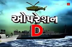 Gujarat Drugs: ગુજરાતના દરિયામાં નશાની ખેપ પર જવાનોએ કરી સર્જિકલ સ્ટ્રાઈક, આ રીતે રાત્રે પાર પાડ્યું ઓપરેશન