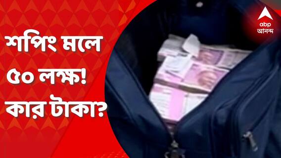 Kolkata: উদ্ধার নগদ ৫০ লক্ষ, কলকাতায় ধৃত রাঁচির আইনজীবী। Bangla News