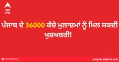 ਪੰਜਾਬ ਦੇ 36000 ਕੱਚੇ ਮੁਲਾਜ਼ਮਾਂ ਨੂੰ ਮਿਲ ਸਕਦੀ ਖੁਸ਼ਖਬਰੀ! ਕੈਬਨਿਟ ਸਬ ਕਮੇਟੀ ਦੀ ਮੀਟਿੰਗ ਅੱਜ