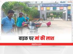 Shahdol News: शहडोल के मेडिकल कॉलेज में खुली व्यवस्था की पोल, एंबुलेंस नहीं मिली तो मां का शव बाइक पर बांधकर ले गए बेटे