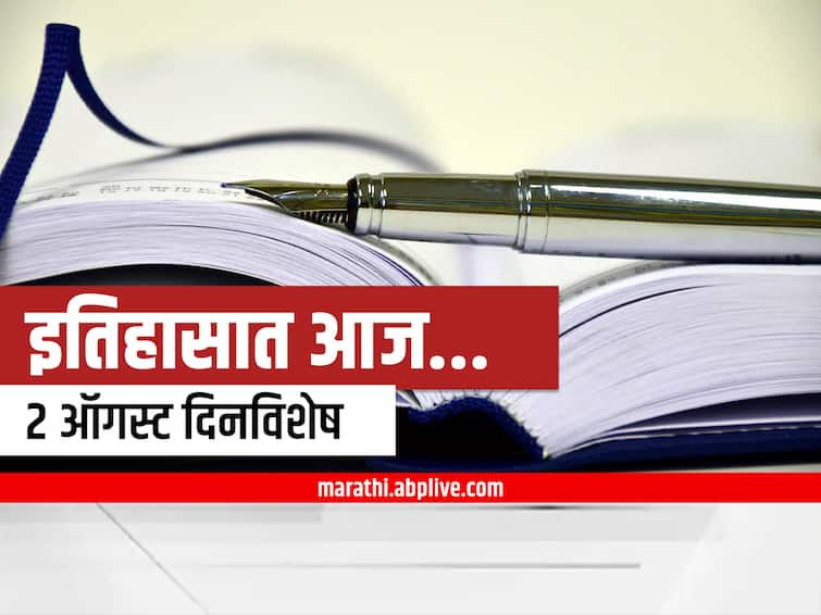 2nd august 2022 important national international days and events marathi news 2nd August 2022 Important Events : 2 ऑगस्ट दिनविशेष, जाणून घ्या महत्वाच्या घटना