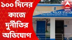 Malda News: ১০০ দিনের কাজে দুর্নীতির অভিযোগ, গ্রাম পঞ্চায়েতের কর্মীদের বিরুদ্ধে এফআইআর