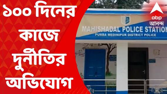 Malda News: ১০০ দিনের কাজে দুর্নীতির অভিযোগ, গ্রাম পঞ্চায়েতের কর্মীদের বিরুদ্ধে এফআইআর
