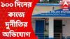 Malda News: ১০০ দিনের কাজে দুর্নীতির অভিযোগ, গ্রাম পঞ্চায়েতের কর্মীদের বিরুদ্ধে এফআইআর