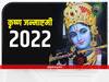 Sri Krishna Janmashtami 2022: पटना के इस्कॉन मंदिर में श्री कृष्ण जन्माष्टमी की तैयारियां शुरू, 50 हजार से ज्यादा भक्तों के शामिल होने की उम्मीद