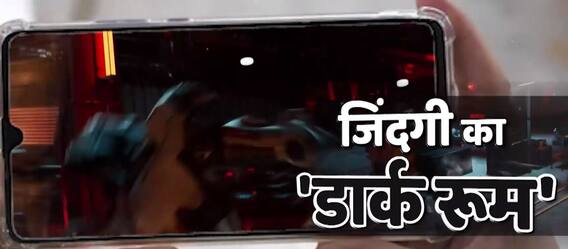 जिंदगी का 'डार्क रुम' ! देखिए 'सनसनी' | Sansani