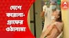 India Corona : দেশে করোনা-গ্রাফের ওঠানামা চলছেই, গত ২৪ ঘণ্টায় আক্রান্ত ১৬ হাজার ৪৬৪ জন । Bangla News