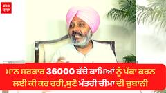ਮਾਨ ਸਰਕਾਰ 36000 ਕੱਚੇ ਕਾਮਿਆਂ ਨੂੰ ਪੱਕਾ ਕਰਨ ਲਈ ਕੀ ਕਰ ਰਹੀ,ਸੁਣੋ ਮੰਤਰੀ ਚੀਮਾ ਦੀ ਜ਼ੁਬਾਨੀ