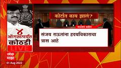Sanjay Raut ED Custody : संजय राऊतांना 4 ऑगस्टपर्यंत ईडी कोठडी, राऊतांच्या अडचणीत वाढ ABP Majha
