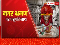 Watch: पालकी पर सवार होकर प्रजा का हाल-चाल लेने नगर भ्रमण पर निकले पशुपतिनाथ, शाही सवारी में शामिल होंगे CM शिवराज