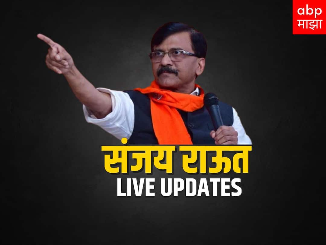 Sanjay Raut Arrested Live Updates enforcement directorate produce court at 11.30am latest news Mumbai Maharashtra patra chawl scam allegations Sanjay Raut LIVE : संजय राऊत यांना 4 ऑगस्टपर्यंत ईडी कोठडी