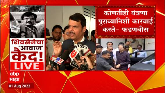 Devendra Fadnavis : केंद्रीय यंत्रणा पुराव्यानिशी कारवाई करतात, संजय राऊतांच्या अटकेवर प्रतिक्रिया