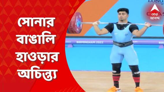 CWG 2022 : কমনওয়েলথ গেমসে দেশকে তৃতীয় সোনা এনে দিলেন হাওড়ার দেউলপুরের অচিন্ত্য শিউলি। Bangla News
