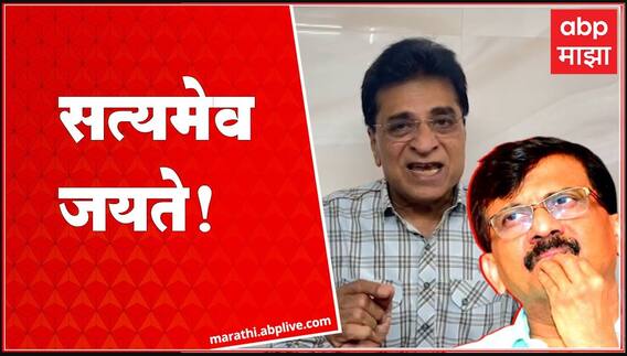 Kirit Somaiya on Sanjay Raut: सत्यमेव जयते! - राऊतांच्या अटकेवर सोमय्यांची प्रतिक्रिया