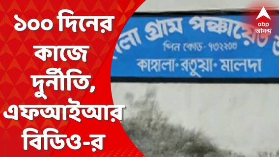 Malda : ১০০ দিনের কাজে দুর্নীতির অভিযোগ, দুটি গ্রাম পঞ্চায়েতের কর্মীদের বিরুদ্ধে এফআইআর বিডিওর