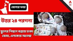 North 24 Parganas: প্রাইমারি স্কুলের পিছনে বস্তায় ঢাকা বোমা, চাঞ্চল্য দেগঙ্গায়