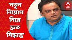 Bratya Basu: আপার প্রাইমারি, নবম-দশম, একাদশ-দ্বাদশে নতুন নিয়োগ নিয়ে দ্রুত সিদ্ধান্ত: ব্রাত্য বসু