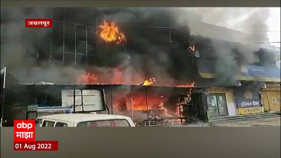 Jabalpur : मध्यप्रदेशच्या जबलपूरमधील रुग्णालयात भीषण आग, काही जण जखमी