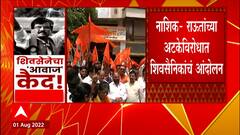 Nashik Shiv Sena Protest Against ED : राऊतांच्या अटकेविरोधात शिवसैनिकांचं आंदोलन ABP Majha