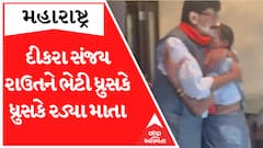 સંજય રાઉતના માતા ભેટીને ધ્રુસકે ધ્રુસકે રડી પડ્યા, આરતી ઉતારીને કર્યું આવું.. જુઓ વીડિયો