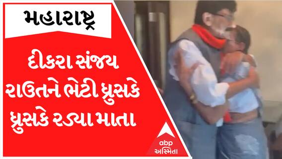 સંજય રાઉતના માતા ભેટીને ધ્રુસકે ધ્રુસકે રડી પડ્યા, આરતી ઉતારીને કર્યું આવું.. જુઓ વીડિયો